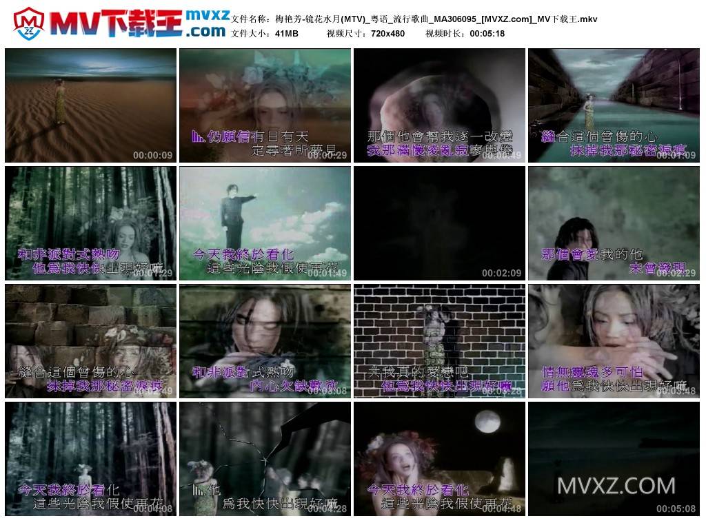 梅艳芳-镜花水月(MTV)_粤语_流行歌曲_MA306095